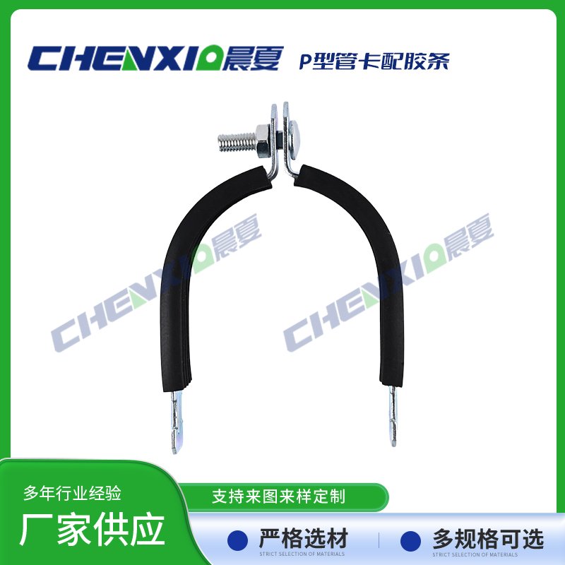 P型管卡配绝缘胶条