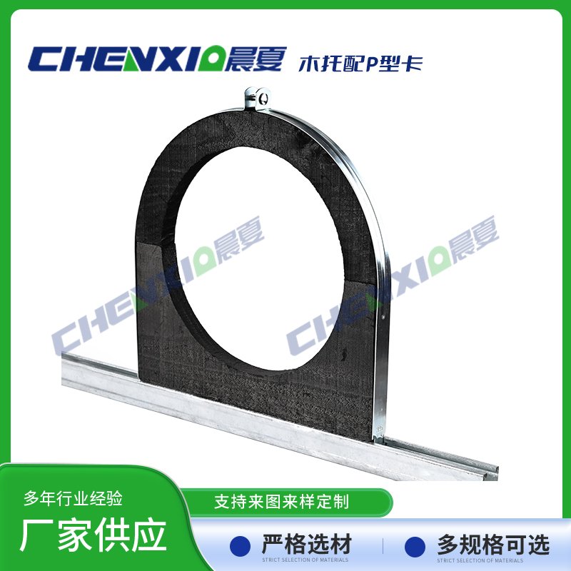 木质管托配P型卡