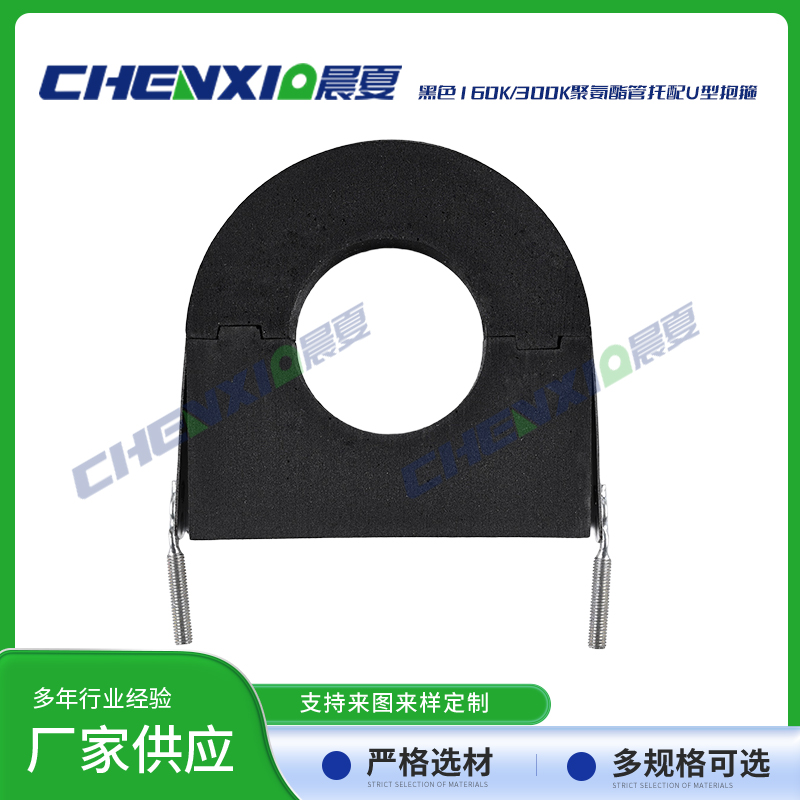 黑色300k聚氨酯管托配U型抱箍