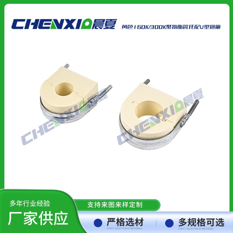 黄色160k/300k聚氨酯管托配u型抱箍